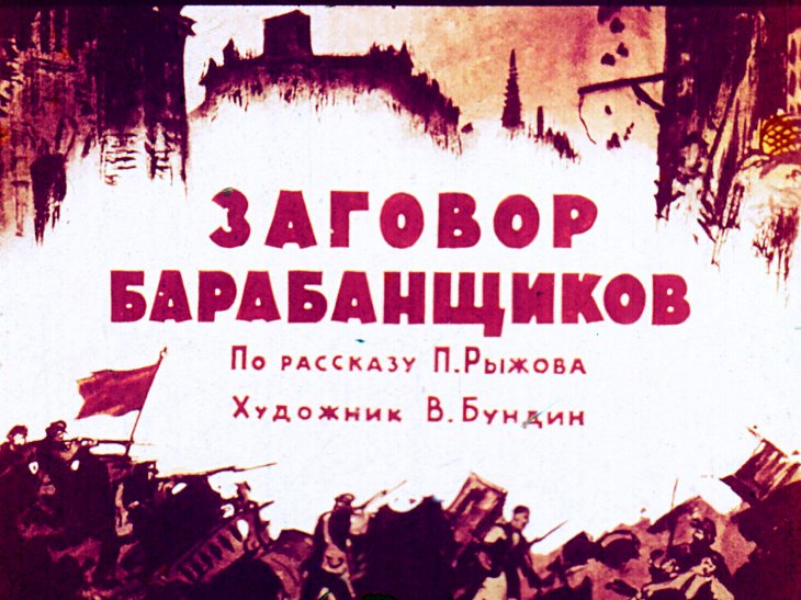 Кадр 1 диафильма «Заговор барабанщиков»