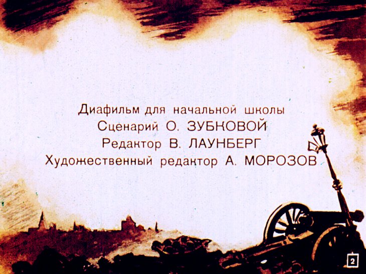 Кадр 2 диафильма «Заговор барабанщиков»