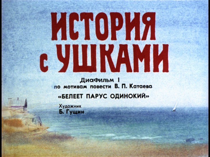 Кадр 1 диафильма «История с ушками»