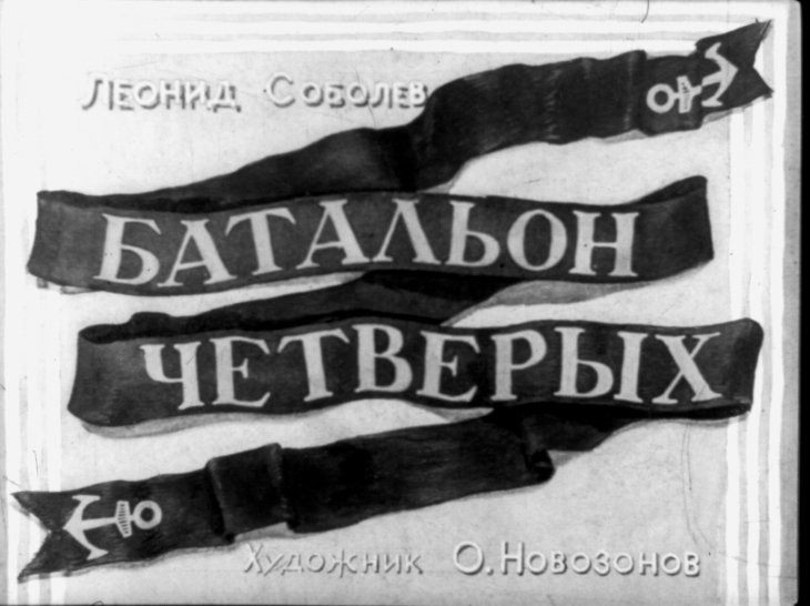 Кадр 1 диафильма «Батальон четверых»