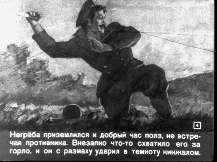 Кадр 4 диафильма «Батальон четверых»