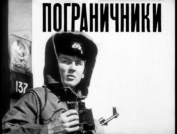 Кадр 1 диафильма «Пограничники»
