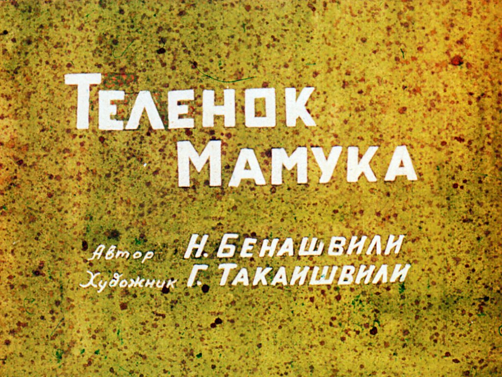 Кадр 1 диафильма «Теленок Мамука. Часть 2»