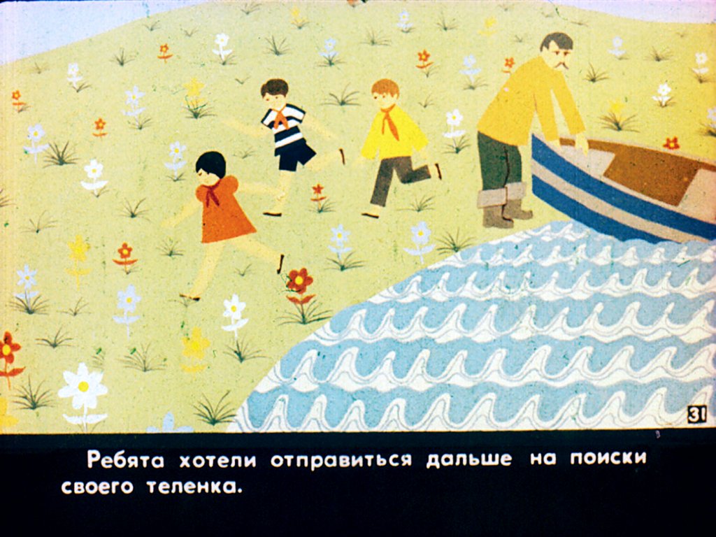 Кадр 5 диафильма «Теленок Мамука. Часть 2»