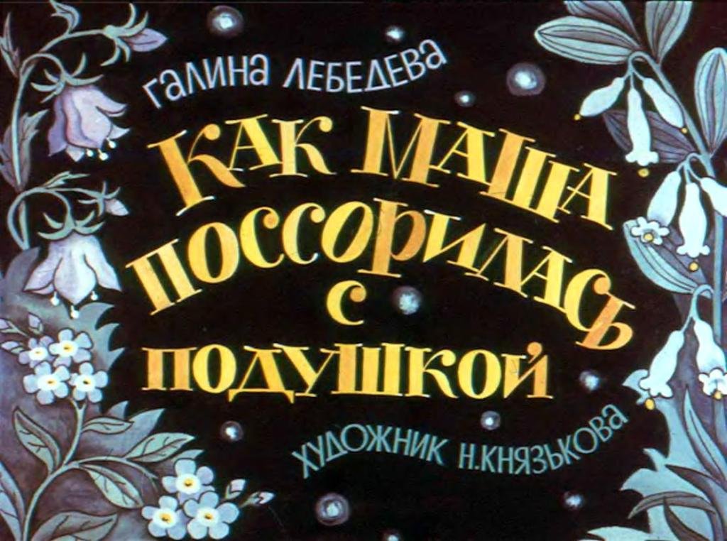 Кадр 1 диафильма «Как Маша поссорилась с подушкой»