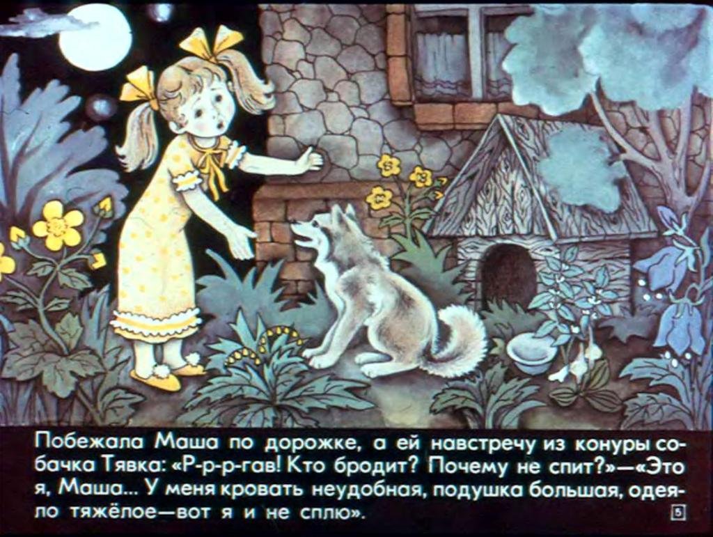 Кадр 5 диафильма «Как Маша поссорилась с подушкой»