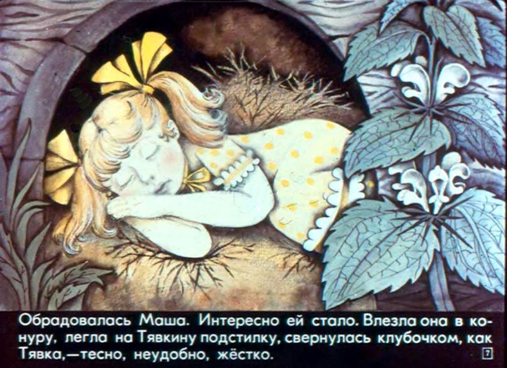 Кадр 7 диафильма «Как Маша поссорилась с подушкой»