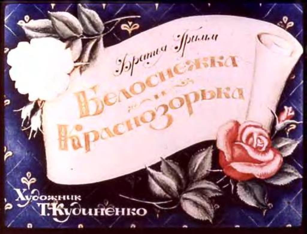 Кадр 1 диафильма «Белоснежка и Краснозорька»