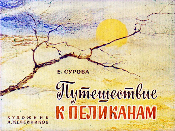 Кадр 1 диафильма «Путешествие к пеликанам»
