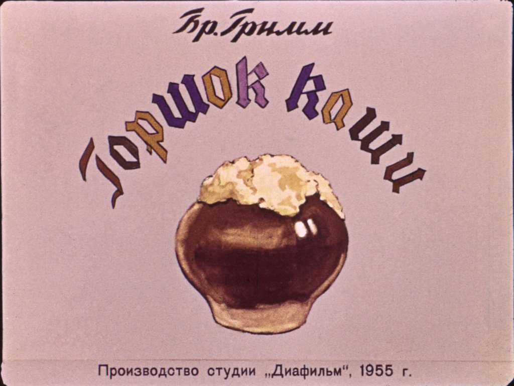 Кадр 1 диафильма «Горшок каши»