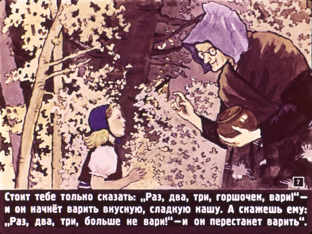 Кадр 7 диафильма «Горшок каши»