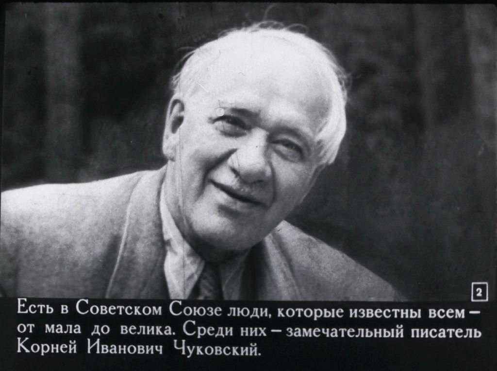 Кадр 2 диафильма «Корней Чуковский»