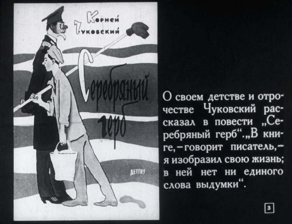 Кадр 3 диафильма «Корней Чуковский»