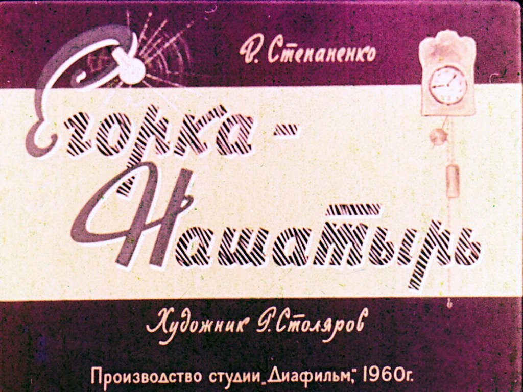 Кадр 1 диафильма «Егорка - Нашатырь»