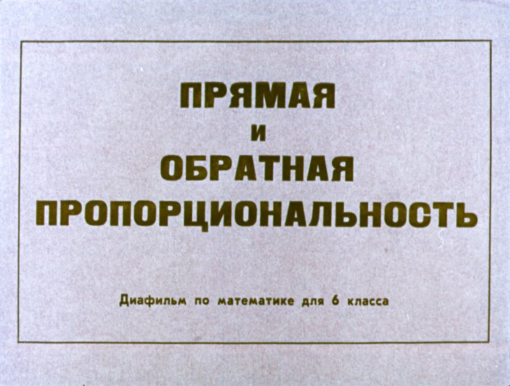 Кадр 1 диафильма «Прямая и обратная пропорциональность»