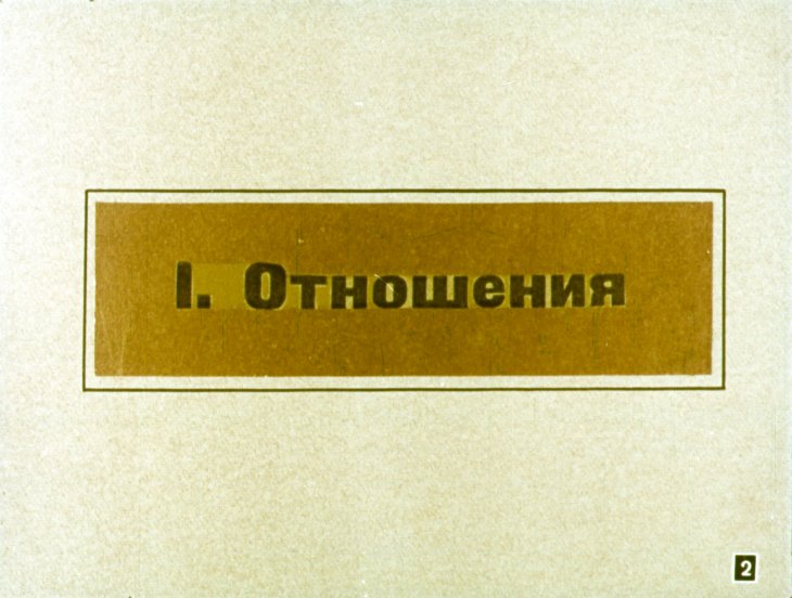 Кадр 2 диафильма «Прямая и обратная пропорциональность»