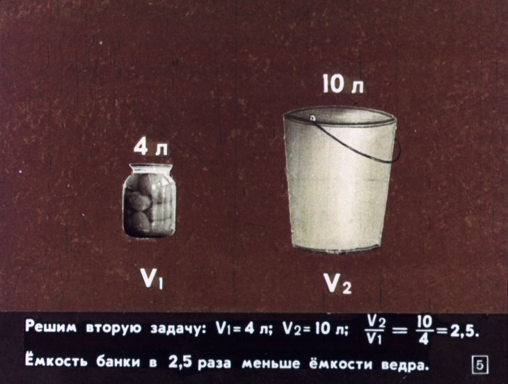 Кадр 5 диафильма «Прямая и обратная пропорциональность»
