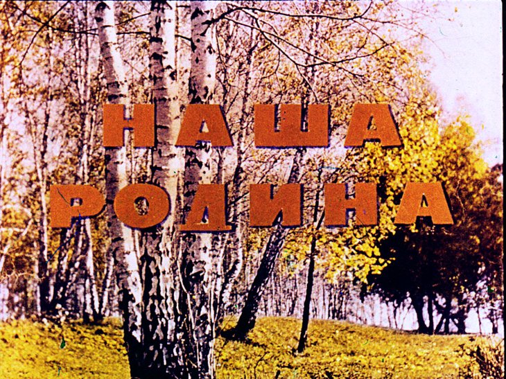 Кадр 1 диафильма «Наша Родина»