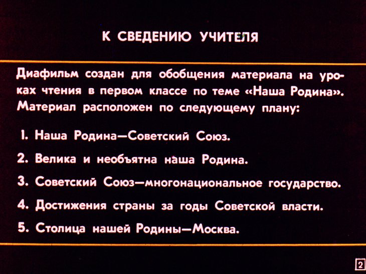 Кадр 2 диафильма «Наша Родина»
