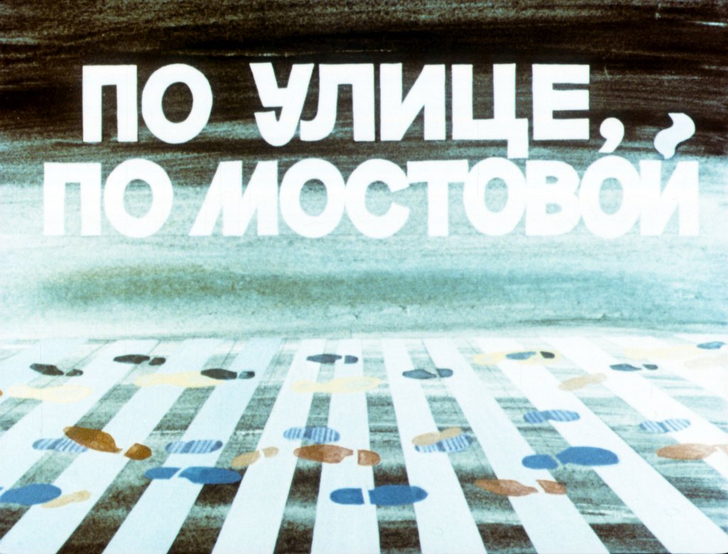 Кадр 1 диафильма «По улице, по мостовой»