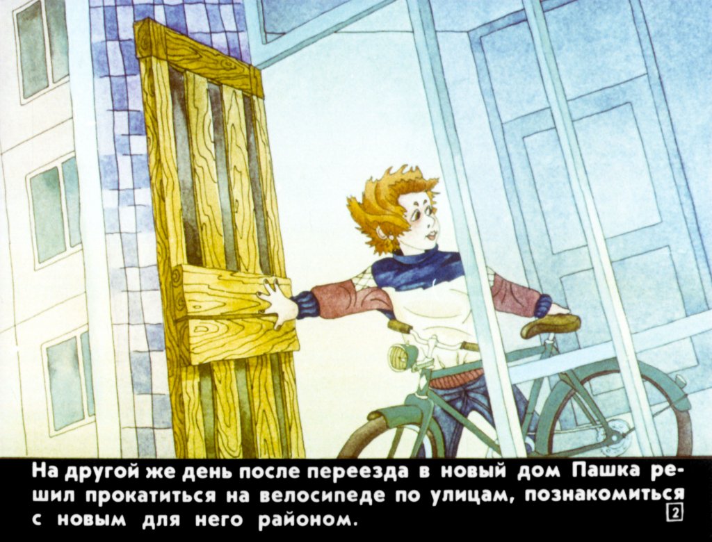 Кадр 2 диафильма «По улице, по мостовой»