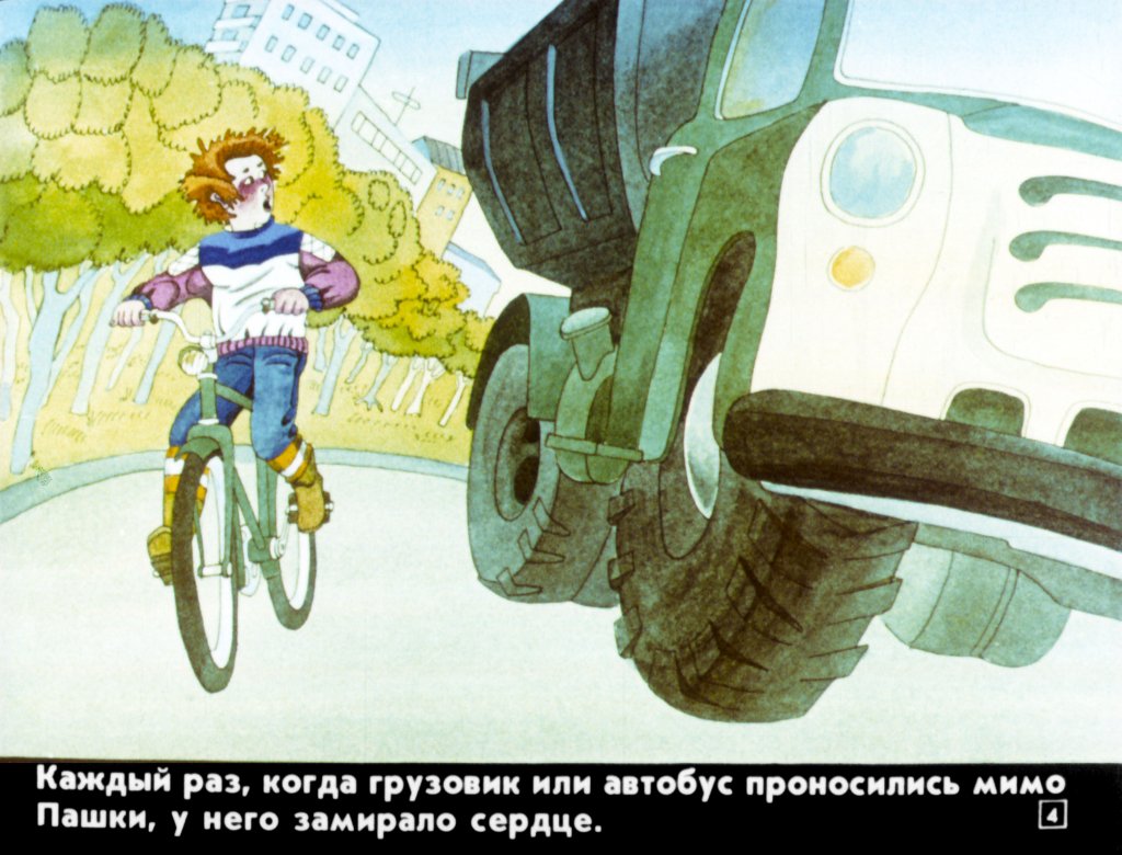 Кадр 4 диафильма «По улице, по мостовой»