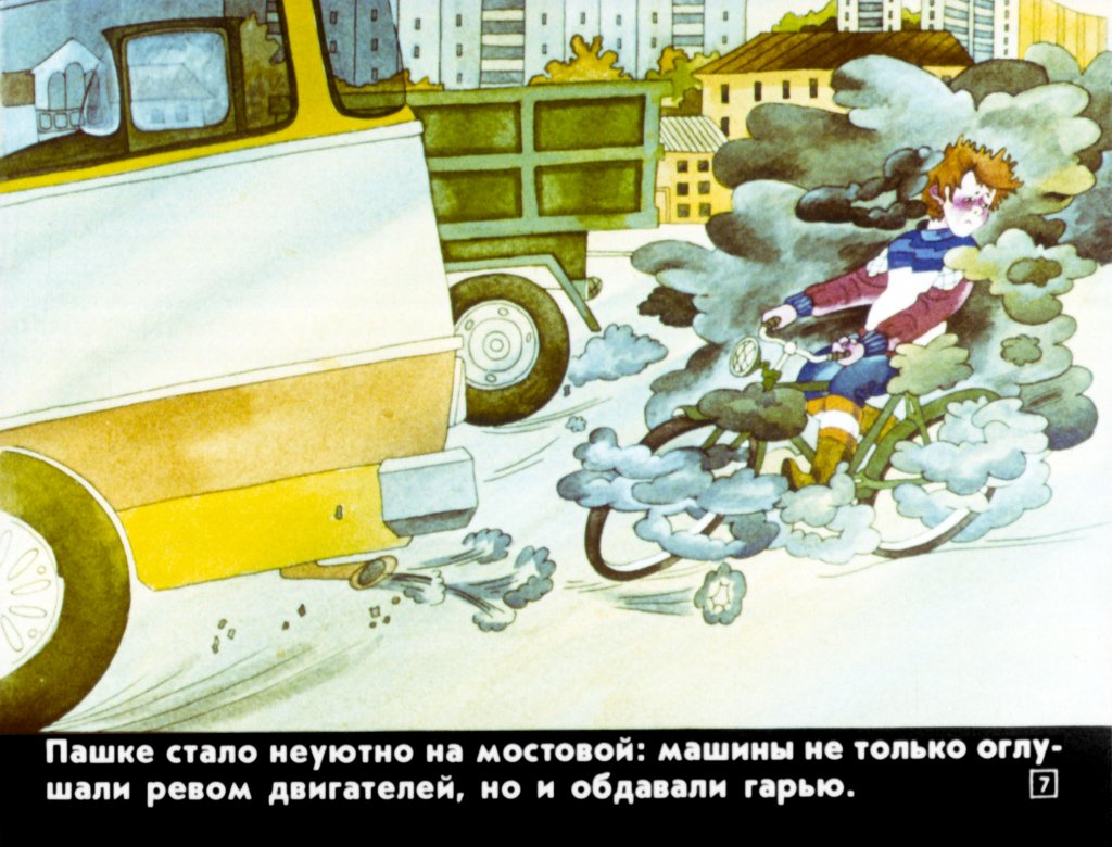 Кадр 7 диафильма «По улице, по мостовой»