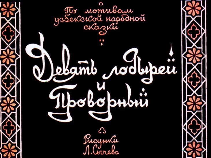 Кадр 1 диафильма «Девять лодырей и Проворный»