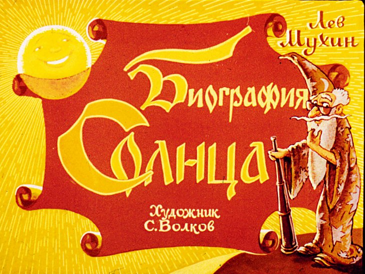 Кадр 1 диафильма «Биография Солнца»
