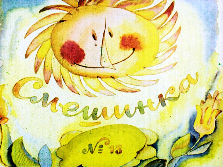 Кадр 1 диафильма «Смешинка №13»
