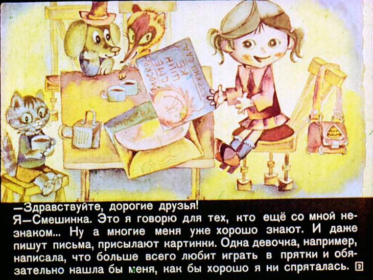 Кадр 2 диафильма «Смешинка №13»