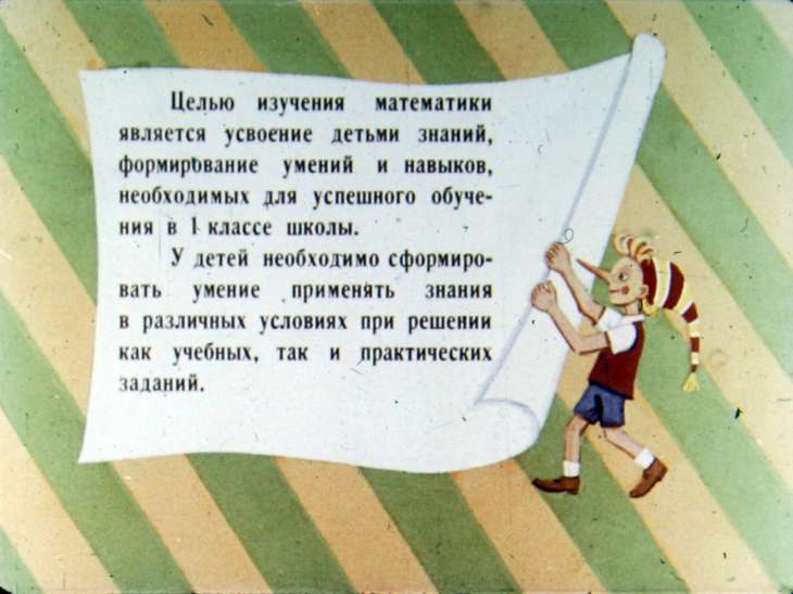 Кадр 2 диафильма «Учимся математике»