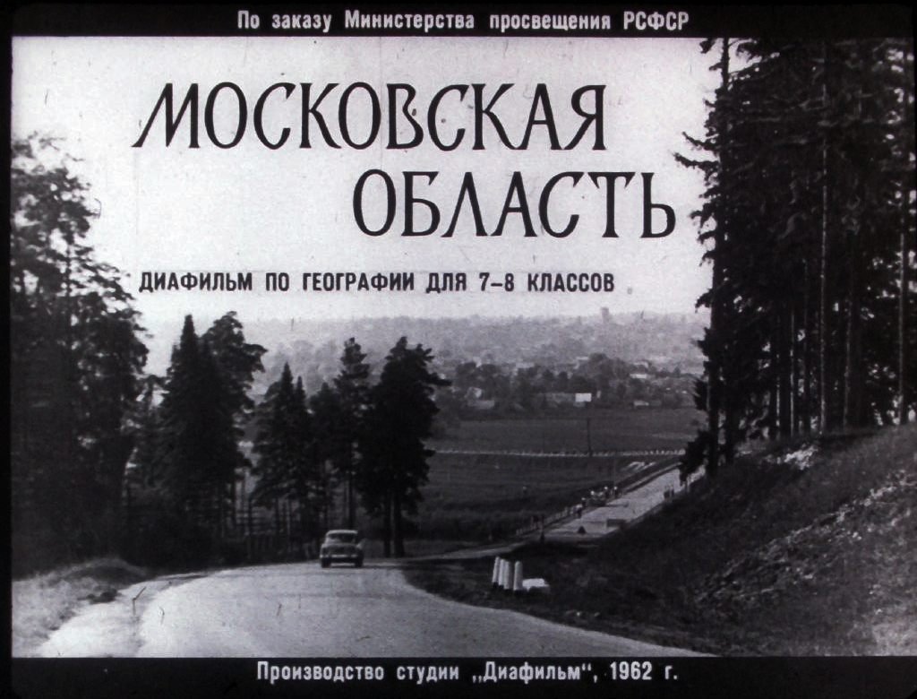 Кадр 1 диафильма «Московская область»