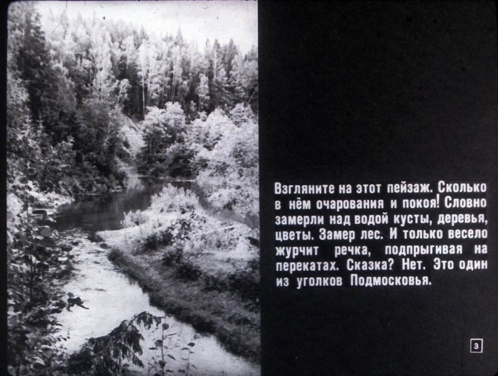 Кадр 3 диафильма «Московская область»