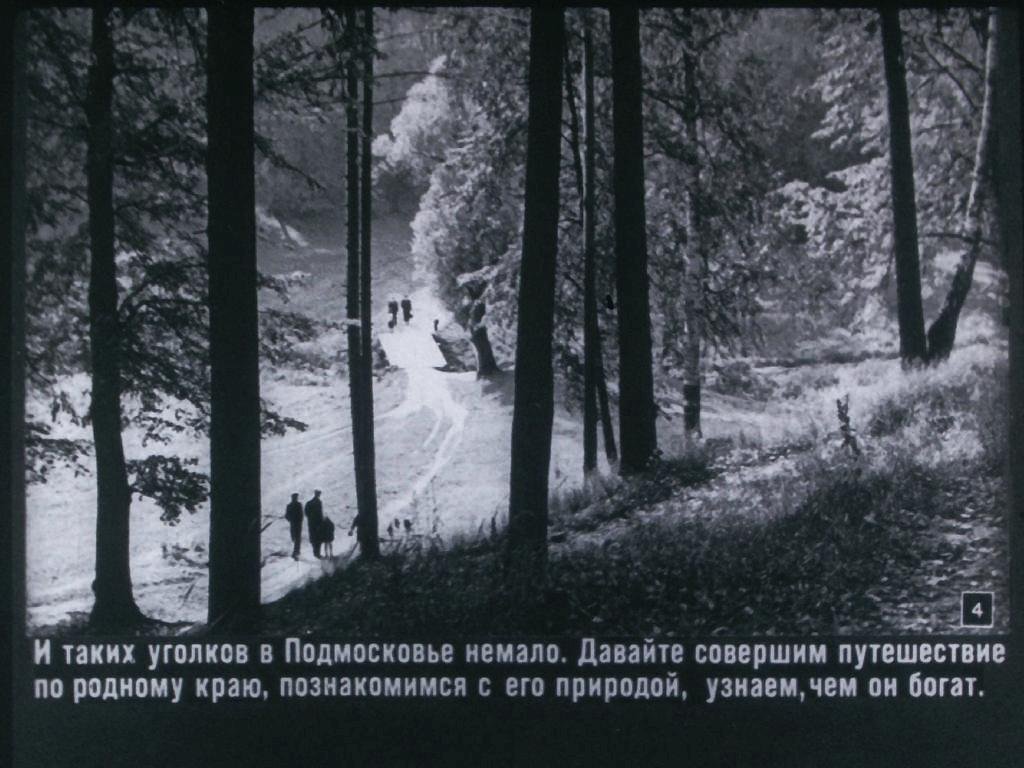 Кадр 4 диафильма «Московская область»