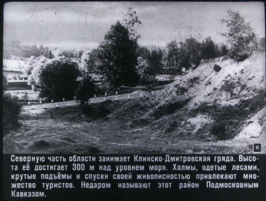 Кадр 6 диафильма «Московская область»