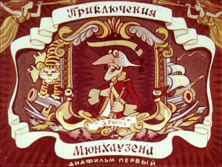 Кадр 1 диафильма «Приключения Мюнхаузена.  Диафильм 1»