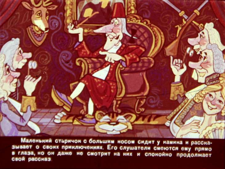 Кадр 2 диафильма «Приключения Мюнхаузена.  Диафильм 1»
