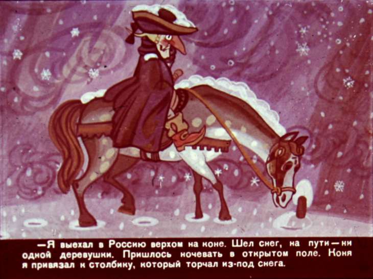 Кадр 3 диафильма «Приключения Мюнхаузена.  Диафильм 1»