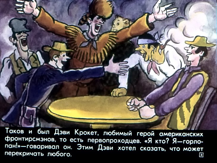 Кадр 2 диафильма «Дэви Крокет»