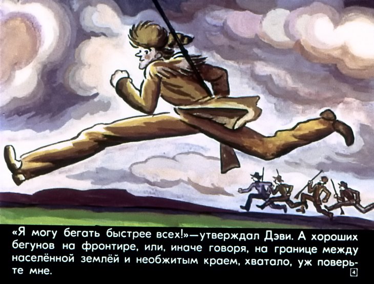 Кадр 3 диафильма «Дэви Крокет»