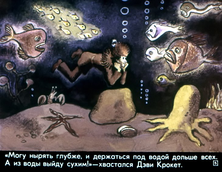 Кадр 4 диафильма «Дэви Крокет»