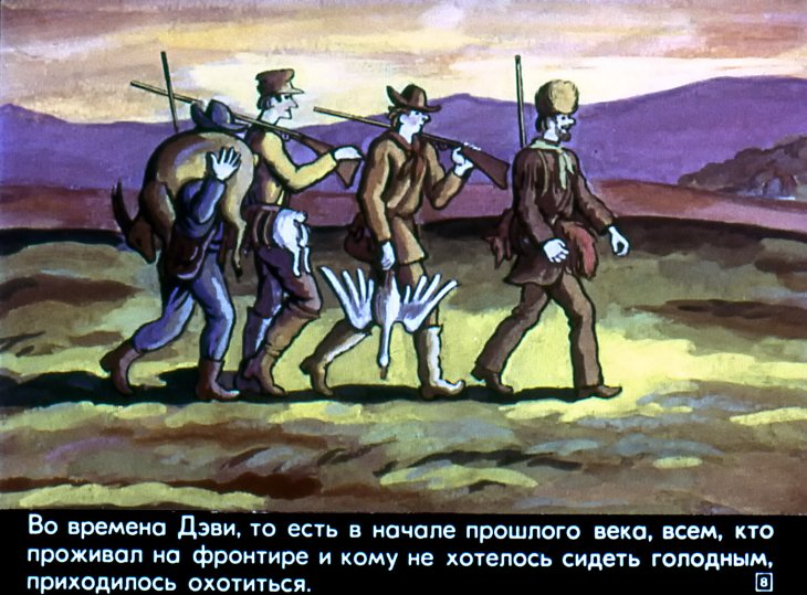 Кадр 7 диафильма «Дэви Крокет»