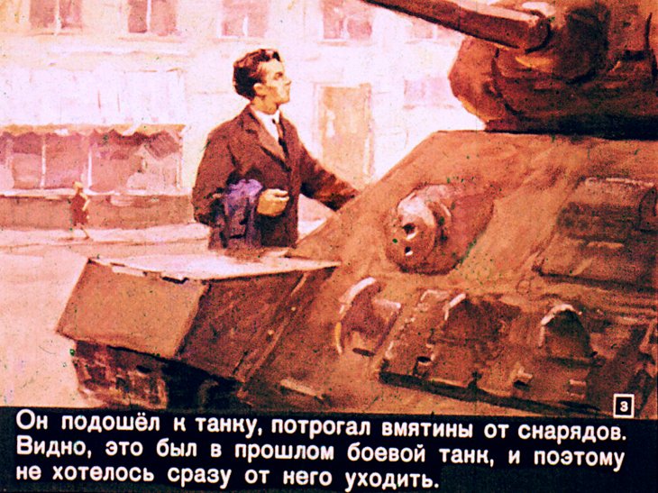 Кадр 3 диафильма «В старом танке»