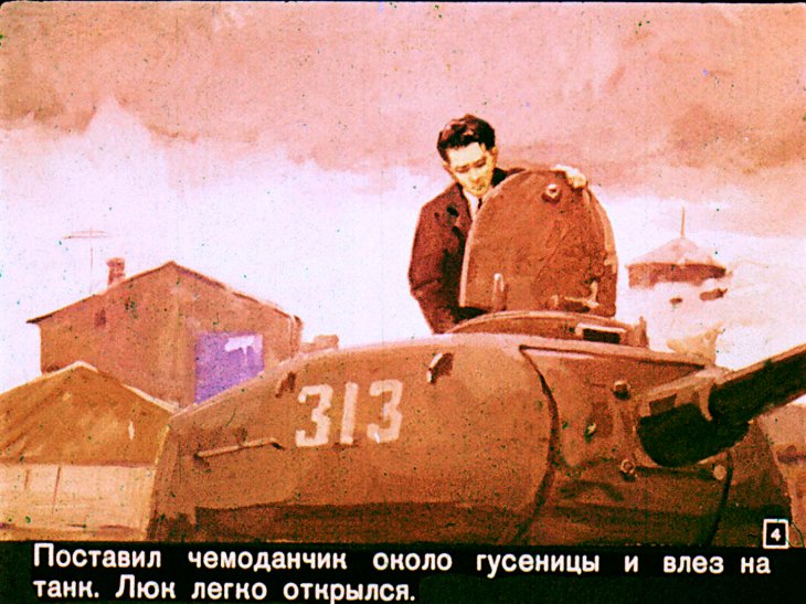 Кадр 4 диафильма «В старом танке»
