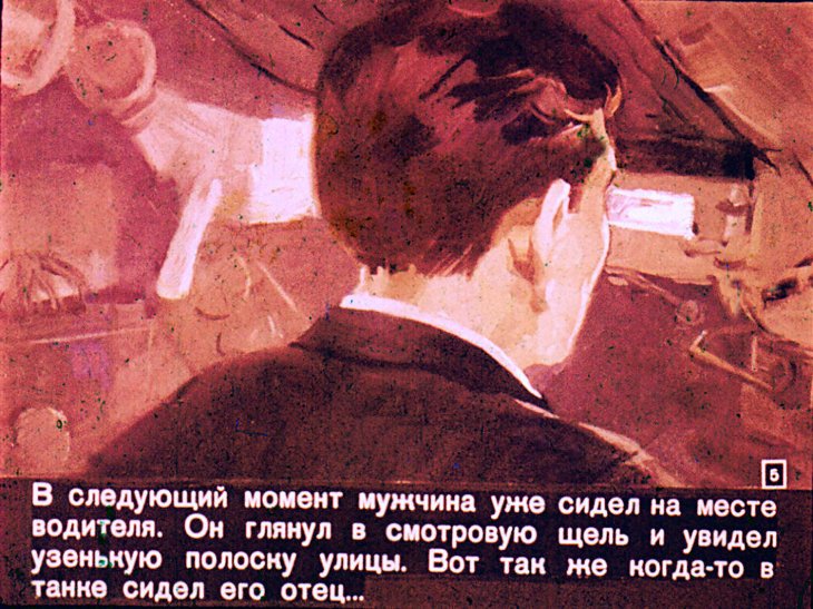 Кадр 5 диафильма «В старом танке»