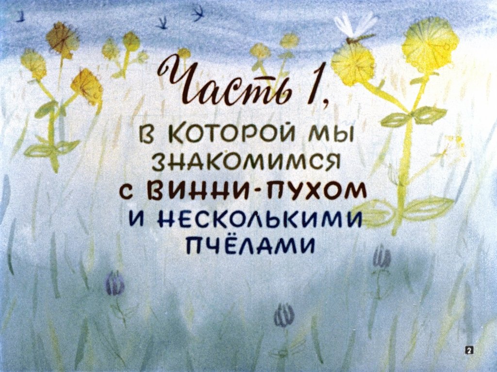 Кадр 2 диафильма «Винни-Пух. Часть 1»