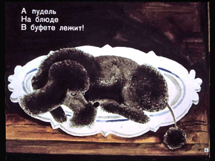 Кадр 6 диафильма «Пудель»