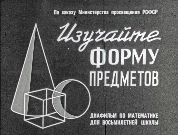 Кадр 1 диафильма «Изучайте форму предметов»