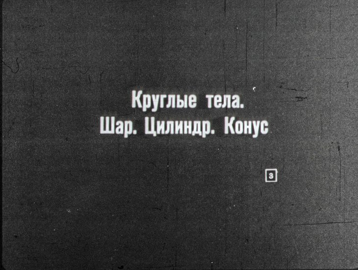Кадр 3 диафильма «Изучайте форму предметов»